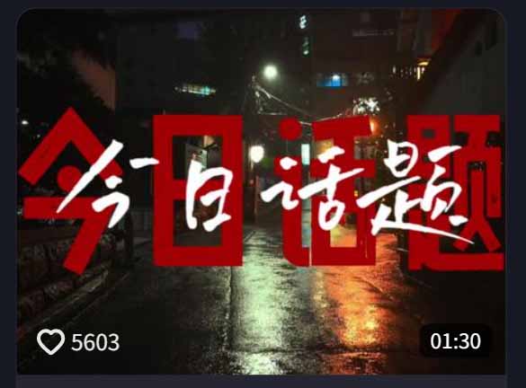 d78eda45c4de620.jpg (18719期)今日话题情感语录教学:文案提取+配音+剪辑全流程,从0到1制作爆款情感视频