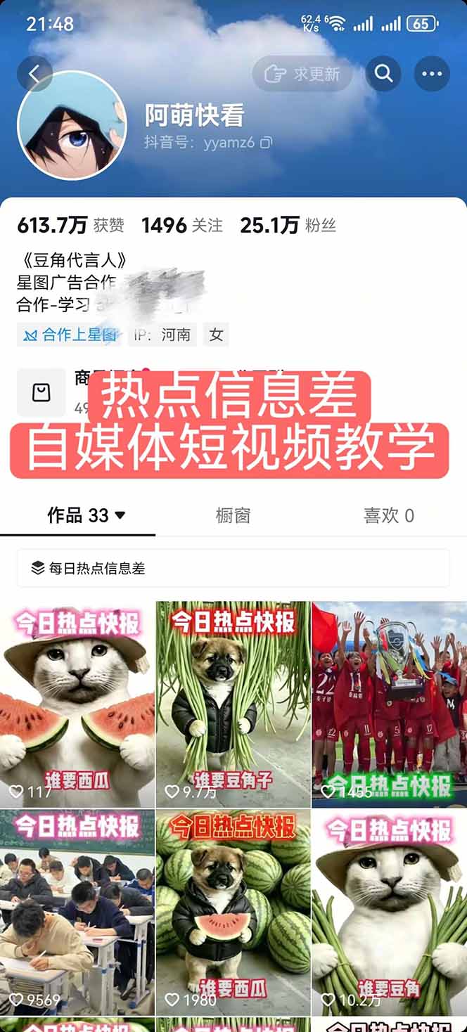 e22ea5ce9d258fb.jpg (18803期)25W粉丝博主热点信息差教学:单条视频660万到1000万播放,熬夜做完醒来就是爆款