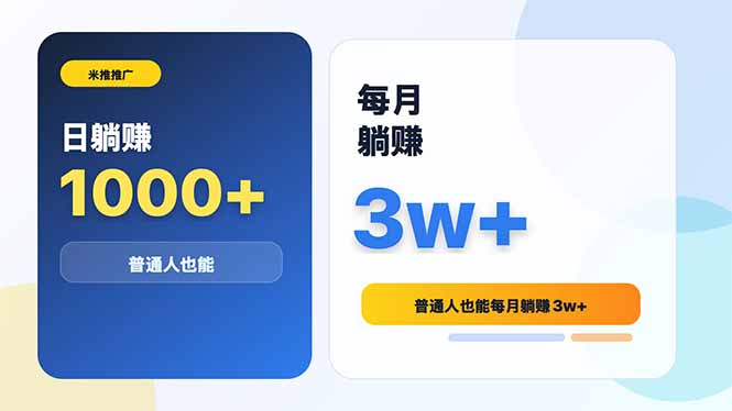 e6c815f489f636c.jpg (18807期)米推推广日躺赚1000+普通人也能每月躺赚3w+