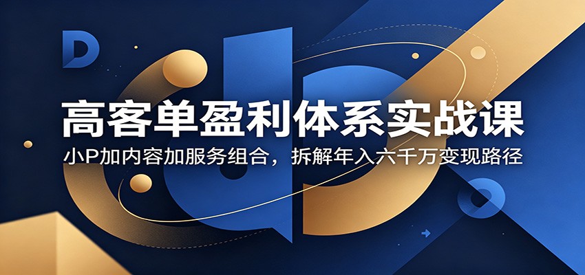 ef2af968556863a.jpg 高客单盈利体系实战课:小P加内容加服务组合,拆解年入六千万变现路径