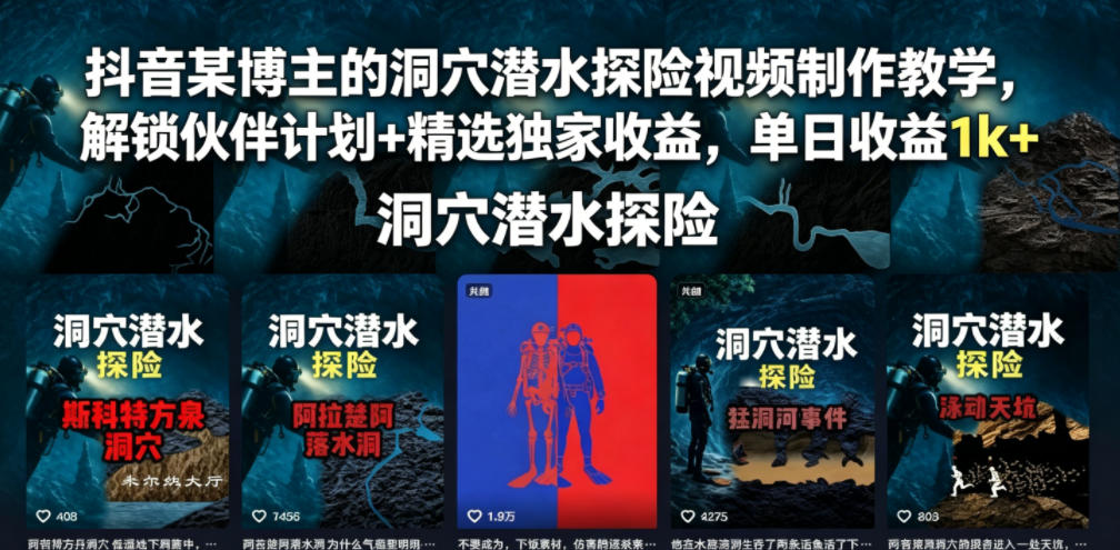 f057570a9e7fe52.jpg 抖音某博主的洞穴潜水探险视频制作教学,解锁伙伴计划+精选独家收益,单日收益1k+