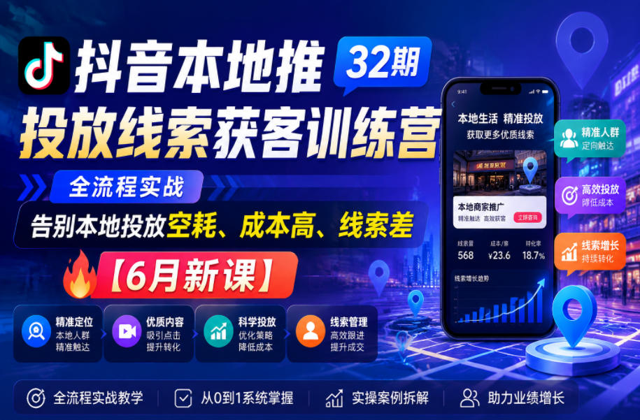 ff47f9e8858ec0e.jpg 抖音本地推投放线索获客训练营32期,全流程实战,告别本地投放空耗、成本高、线索差【6月新课】