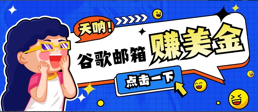 fy3062期-利用谷歌邮箱无脑看广告，轻松赚美金日收益50+【视频教程】