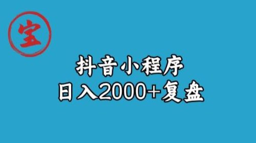 宝哥抖音小程序日入2000+玩法复盘