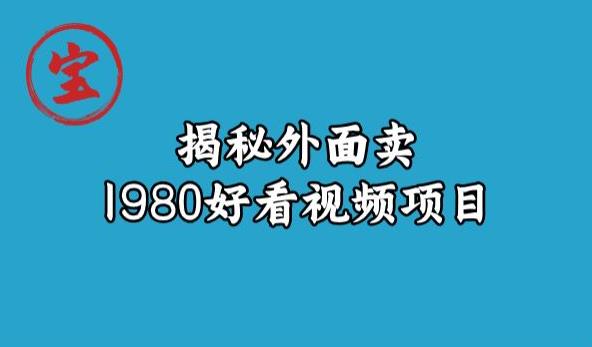 b53b3a3d6ab90ce.jpg 宝哥揭秘外面卖1980好看视频项目,投入时间少,操作难度低