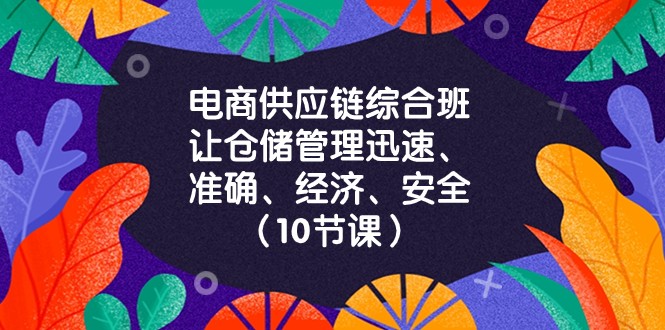 fy2163期-电商供应链综合班，让仓储管理迅速、准确、经济、安全！（10节课）