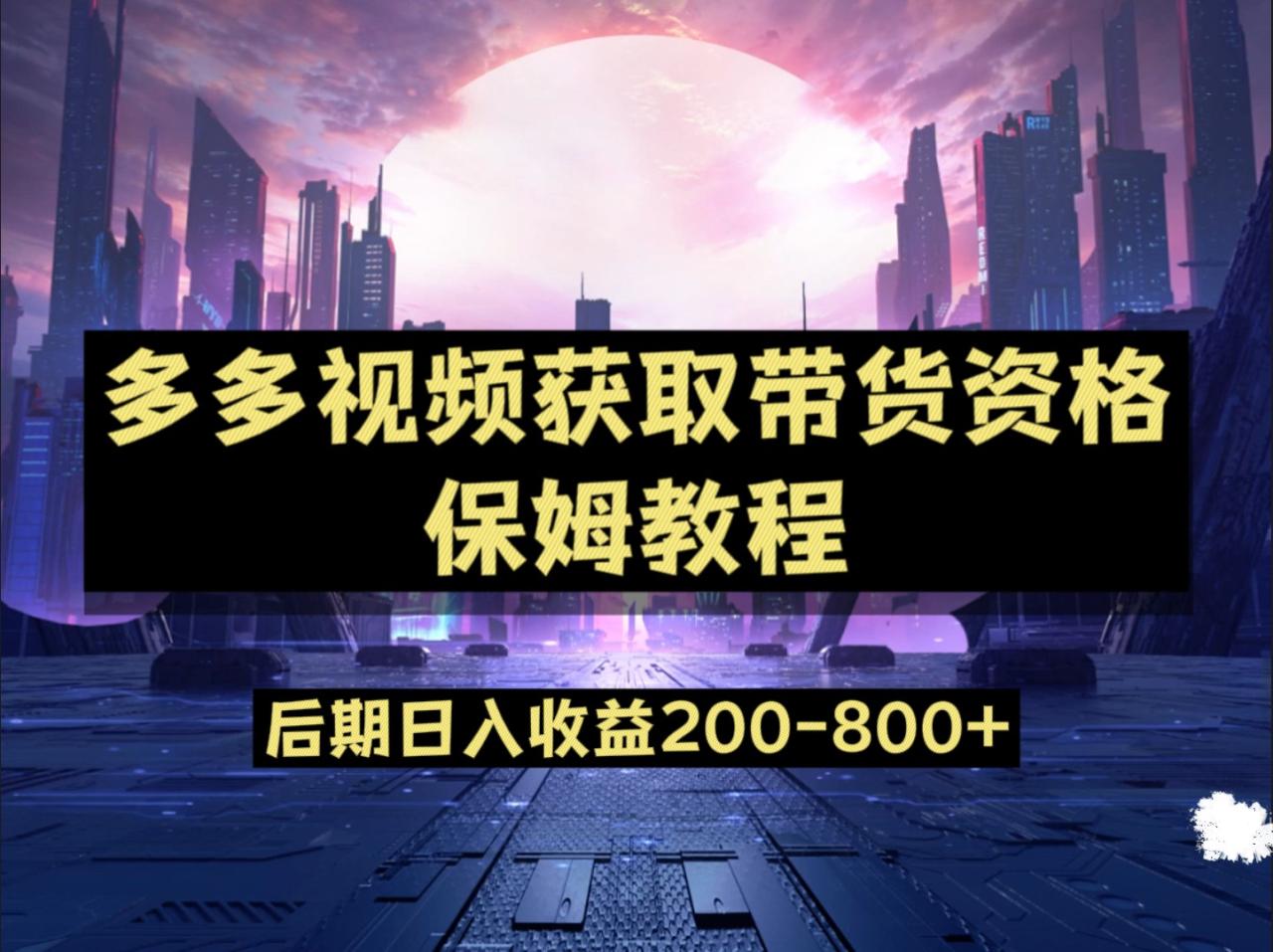 fy1550期-多多视频过新手任务保姆及教程，做的好日入800+