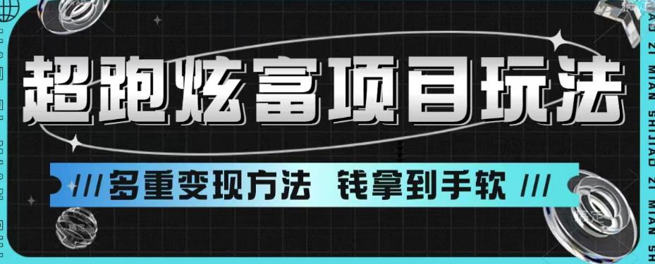 fy1009期-超跑炫富项目玩法，多重变现方法，让你轻松月收益10W+