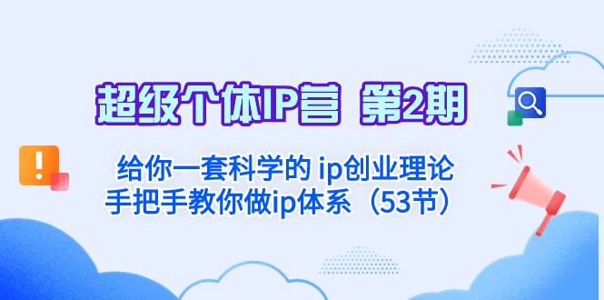 fy2168期-超级个体·IP营 第2期：给你一套科学的ip创业理论 手把手教你做ip体系