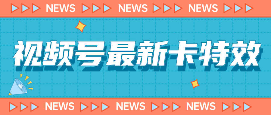 fy1423期-视频号最新卡特效教程，能百分百卡特效，仅限于安卓机 !