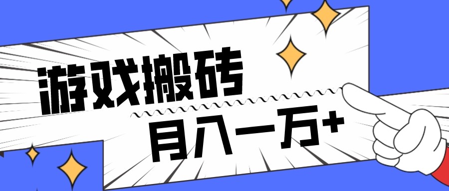 fy2073期-全网首发命运方舟游戏搬砖项目，小白可做，月入一万+