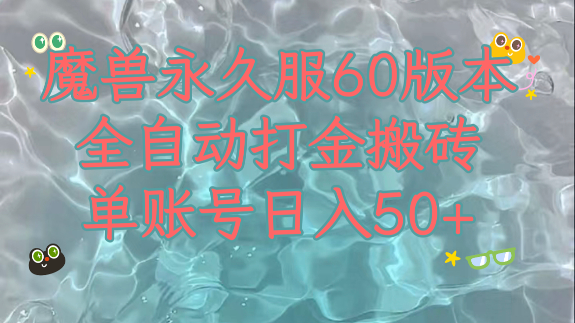 fy1939期-魔兽永久60服全新玩法，收益稳定单机日入200+，可以多开矩阵操作。