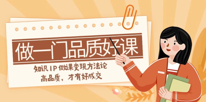 fy1944期-如何做一门·品质好课，知识IP做课变现方法论，高品质，才有好成交（11节）