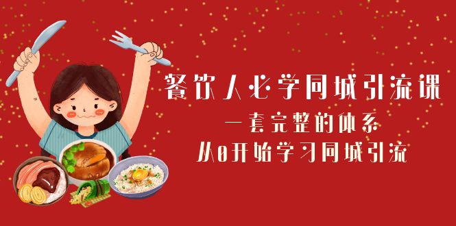 fy2147期-餐饮人必学同城引流课：一套完整的体系，从0开始学习同城引流（68节课）