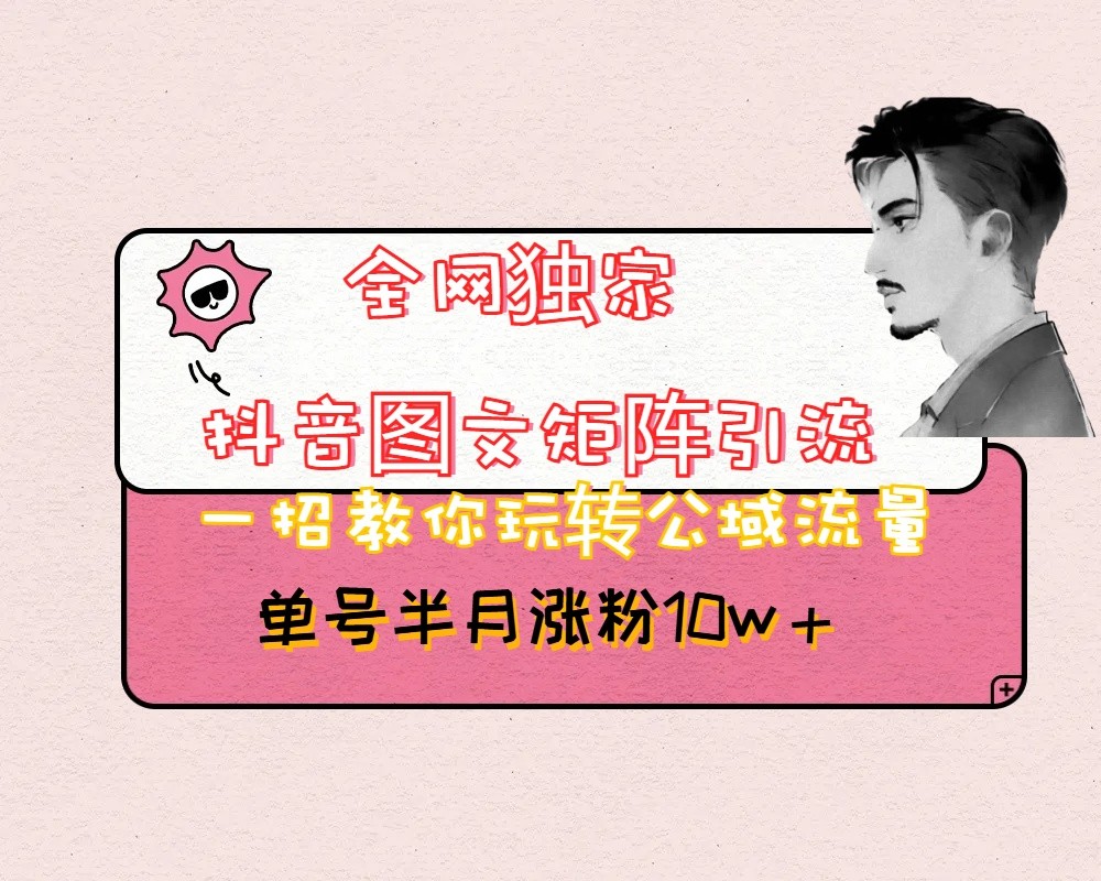 fy2155期-抖音图文矩阵引流日引百粉，不需要拍视频也不需要露脸，看完就可以直接操作