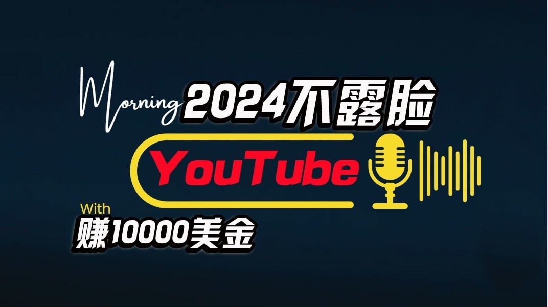 （10348期）AI做不露脸YouTube赚$10000月，傻瓜式操作，小白可做，简单粗暴