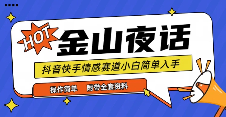 (9763期)抖音快手“情感矛盾”赛道-金山夜话,话题自带流量虚拟变现-附全集资料 (9763期)抖音快手“情感矛盾”赛道-金山夜话,话题自带流量虚拟变现-附全集资料