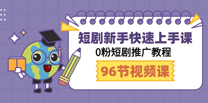 (9355期)短剧新手快速上手课,0粉短剧推广教程(98节视频课) (9355期)短剧新手快速上手课,0粉短剧推广教程(98节视频课)
