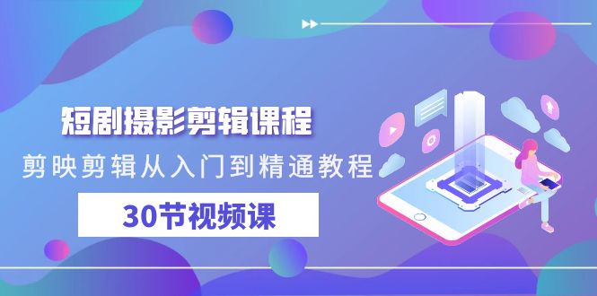 (9354期)短剧摄影剪辑课程,剪映剪辑从入门到精通教程(30节视频课) (9354期)短剧摄影剪辑课程,剪映剪辑从入门到精通教程(30节视频课)