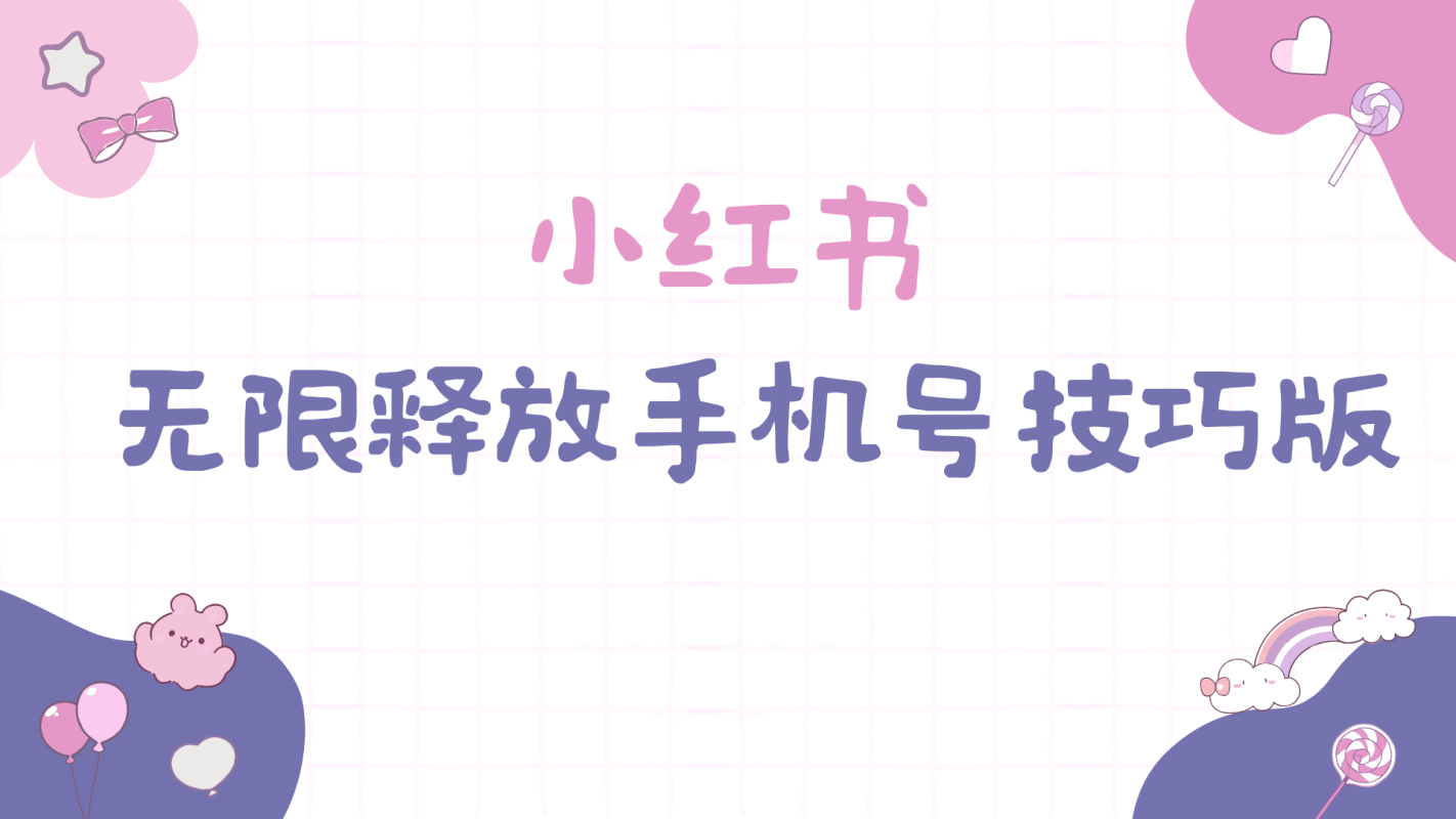 9762期)小红书无限释放手机号技巧版手慢无 9762期)小红书无限释放手机号技巧版手慢无