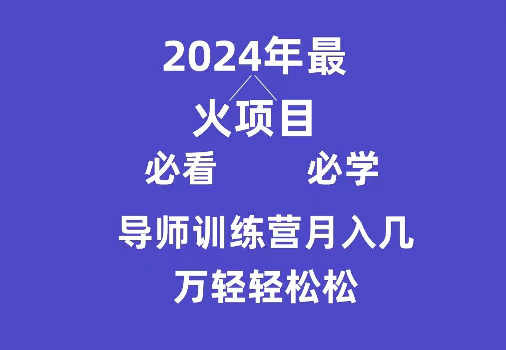 (9301期)导师训练营互联网最牛逼的项目没有之一,新手小白必学,月入3万+轻轻松松 (9301期)导师训练营互联网最牛逼的项目没有之一,新手小白必学,月入3万+轻轻松松