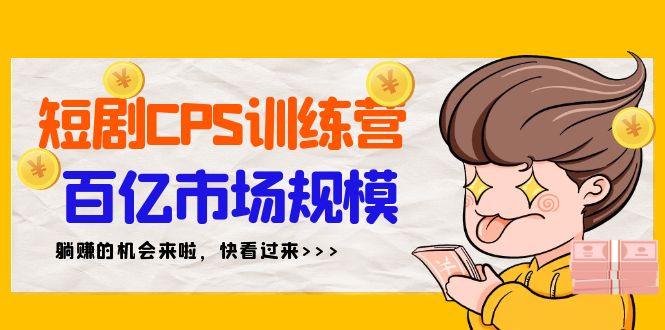 (9257期)短剧CPS特训营,百亿市场规模,新手可躺赚的项目(35节) (9257期)短剧CPS特训营,百亿市场规模,新手可躺赚的项目(35节)