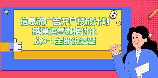 (9253期)信息流-广告开户投放计划搭建运营数据优化,从0-1全部讲清楚 (9253期)信息流-广告开户投放计划搭建运营数据优化,从0-1全部讲清楚