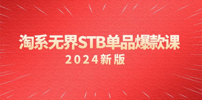 (9207期)淘系 无界STB单品爆款课(2024)付费带动免费的核心逻辑,万相台无界关… (9207期)淘系 无界STB单品爆款课(2024)付费带动免费的核心逻辑,万相台无界关…
