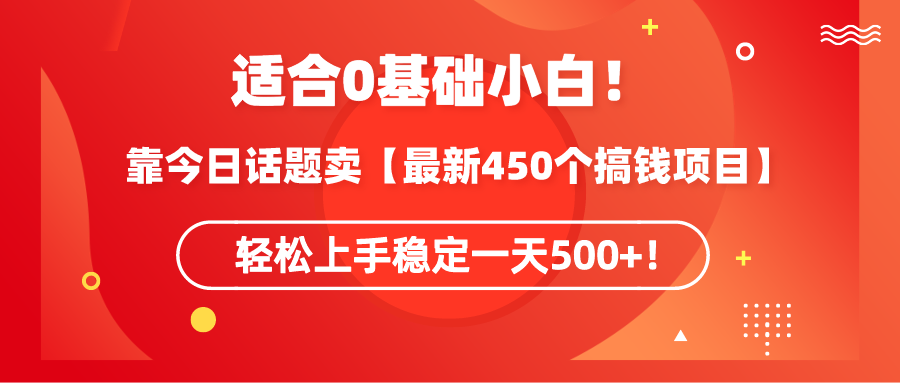 (9268期)适合0基础小白!靠今日话题卖【最新450个搞钱方法】轻松上手稳定一天500+! (9268期)适合0基础小白!靠今日话题卖【最新450个搞钱方法】轻松上手稳定一天500+!