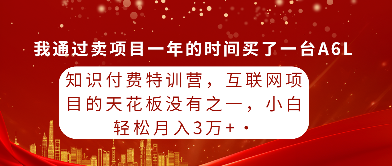 (9429期)知识付费特训营,互联网项目的天花板,没有之一,小白轻轻松松月入三万+ (9429期)知识付费特训营,互联网项目的天花板,没有之一,小白轻轻松松月入三万+