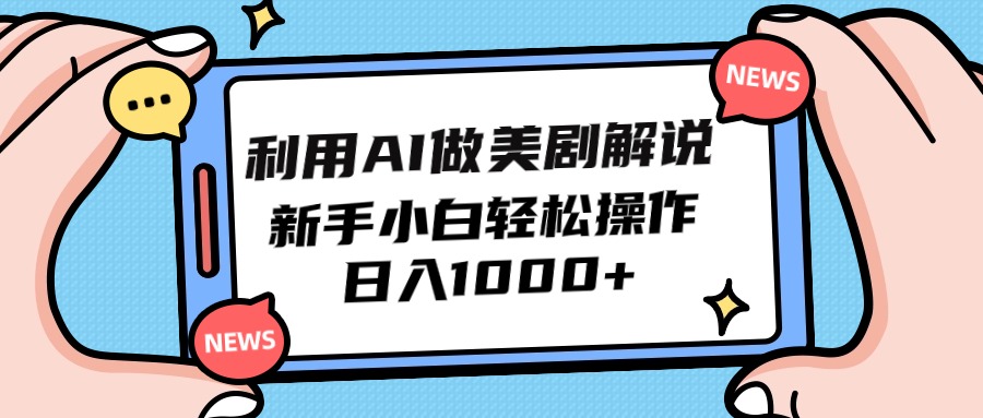 (9895期)利用AI做美剧解说,新手小白也能操作,日入1000+ (9895期)利用AI做美剧解说,新手小白也能操作,日入1000+