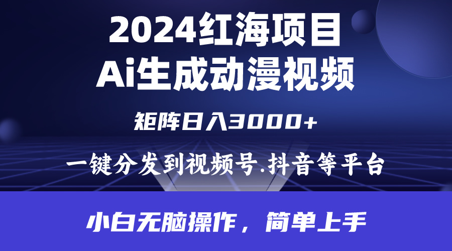 (9892期)2024年红海项目.通过ai制作动漫视频.每天几分钟。日入3000+.小白无脑操… (9892期)2024年红海项目.通过ai制作动漫视频.每天几分钟。日入3000+.小白无脑操…