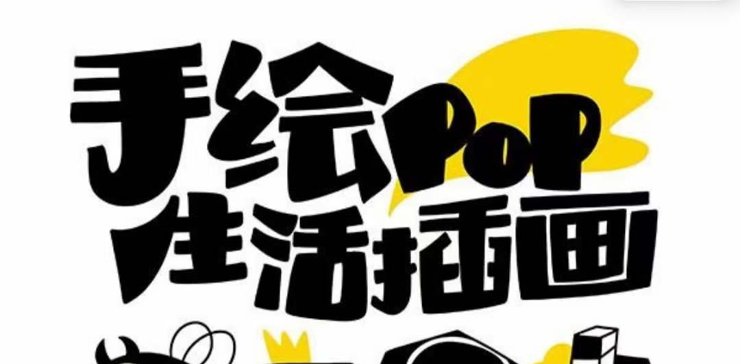 fy2071期-趣味实用的手绘pop想画就画 一起来趣味绘画（30节课）