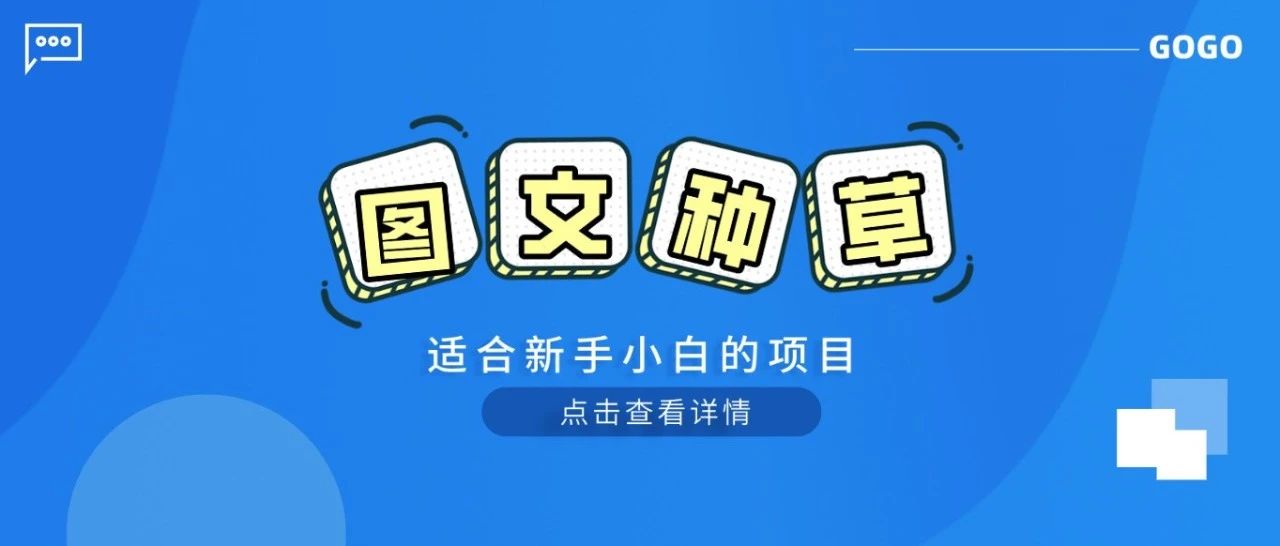 项目拆解：适合新手小白的项目，无任何门槛，一天1000+！