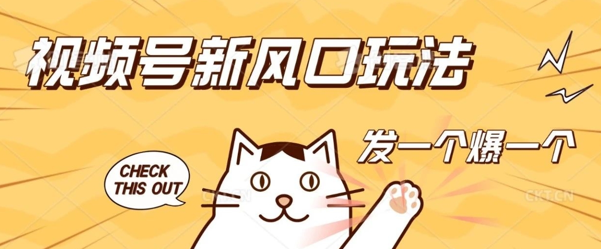 视频号新蓝海玩法，发一个爆一个，单个作品最高收益1000+