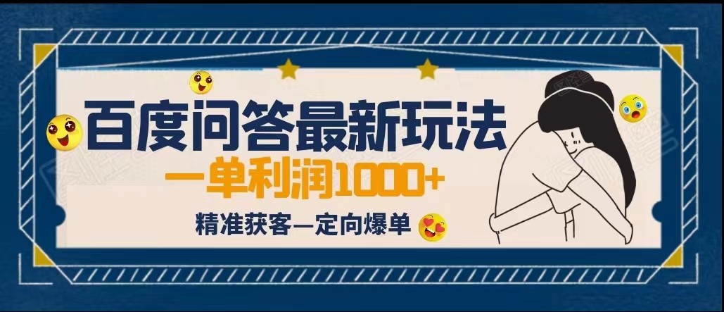 fy1197期-全网首发百度问答新玩法，结合百家号发垂直领域短视频，高效精准获客，定向咨询爆单