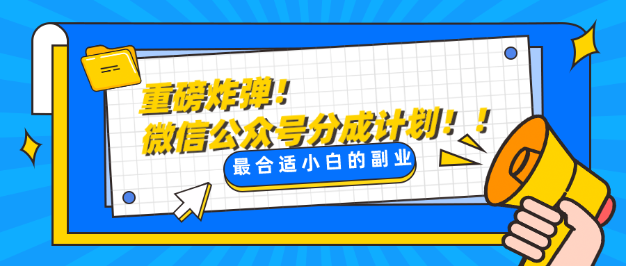 fy2054期-微信公众号分成计划，每天操作10分钟，最适合小白的副业