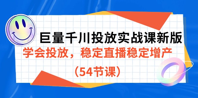 fy1596期-巨量千川投放实战课新版，学会投放，稳定直播稳定增产（54节课）