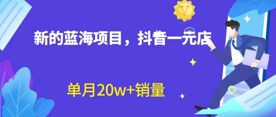 fy1141期-全新的蓝海赛道，抖音一元直播，不用出镜，不用囤货，照读话术也能20w+月销量？