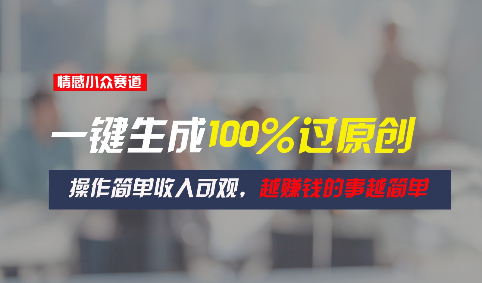 FY4329期-情感小众赛道，一键生成100%过原创，操作简单收入可观，越赚钱的事越简单