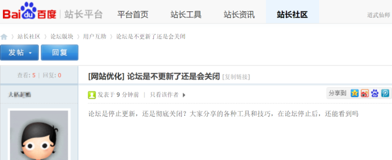 又一个时代的落幕？原百度站长论坛或将关闭