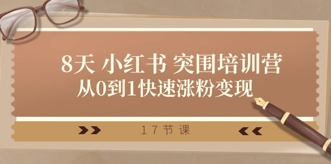 FY4129期-28天小红书突围培训营，从0到1快速涨粉变现（17节课）