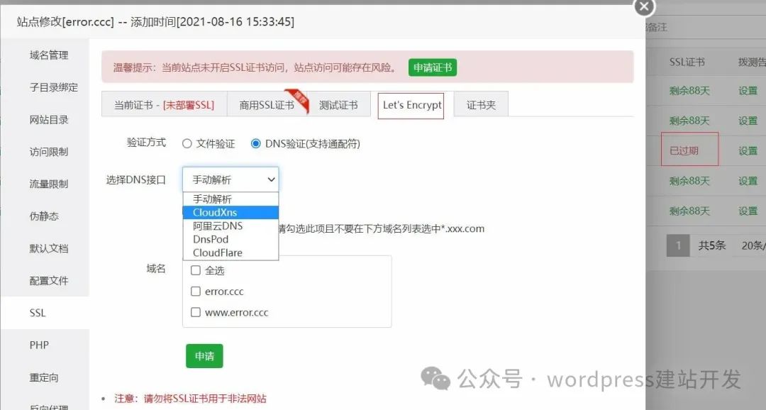 宝塔面板申请通配符SSL证书的方法 宝塔面板申请通配符SSL证书的方法