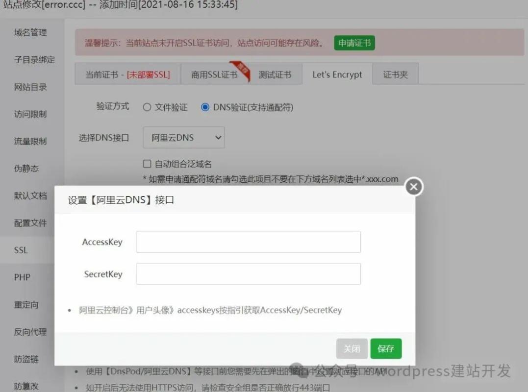 宝塔面板申请通配符SSL证书的方法 宝塔面板申请通配符SSL证书的方法