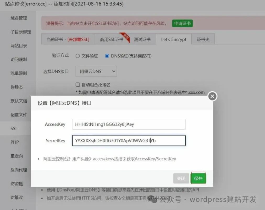 宝塔面板申请通配符SSL证书的方法 宝塔面板申请通配符SSL证书的方法