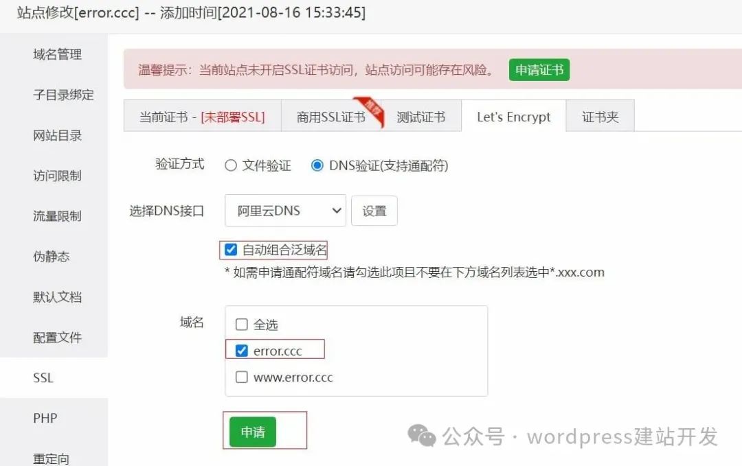 宝塔面板申请通配符SSL证书的方法 宝塔面板申请通配符SSL证书的方法