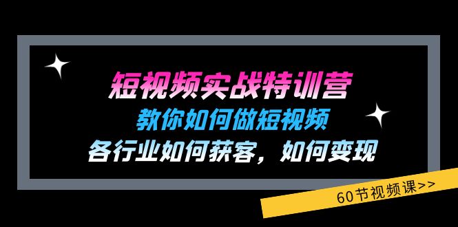 FY4588期-短视频实战特训营：教你如何做短视频，各行业如何获客，如何变现 (60节)