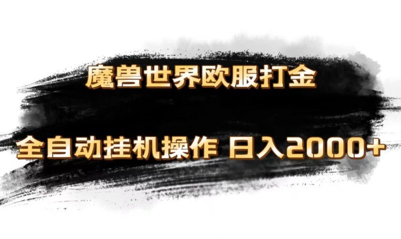 （11407期）魔兽世界欧服最新玩法，单机日入1000+，矩阵操作，多开多得