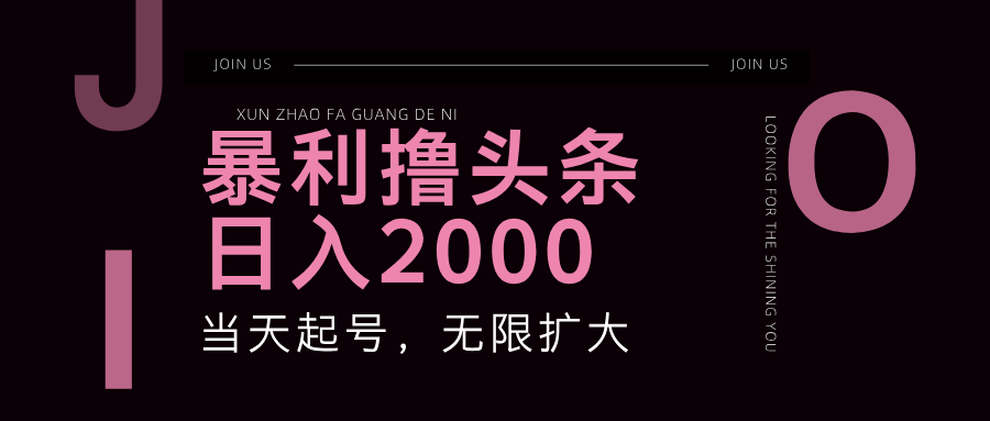 FY4181期-暴利撸头条，单号日入2000+，可无限扩大