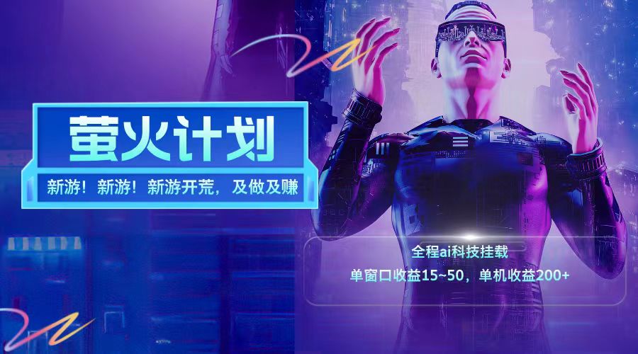 FY4686期-新游开荒每天都是纯利润单窗口收益15-50单机收益200+